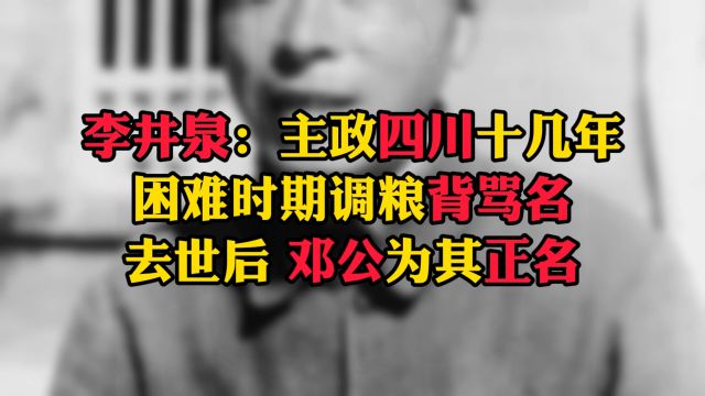 李井泉:主政四川十几年困难时期调粮背骂名,去世后 邓公为其正名