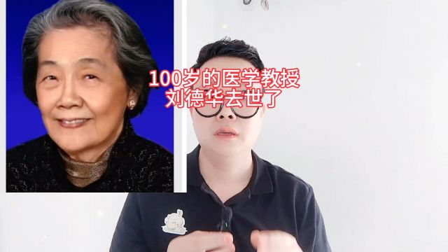 100岁的医学教授:刘德华去世了