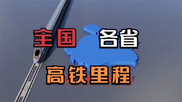 各省高铁运营里程排名,看看你的家乡排在第几?