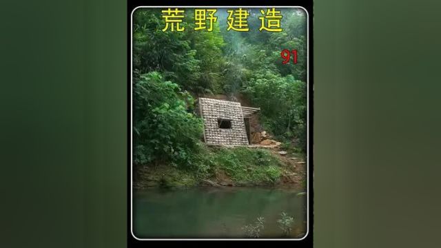 第91集 荒野建造:酷似水立方的庇护所,还可以自制渔具捕鱼.#解压助眠 #荒野建造