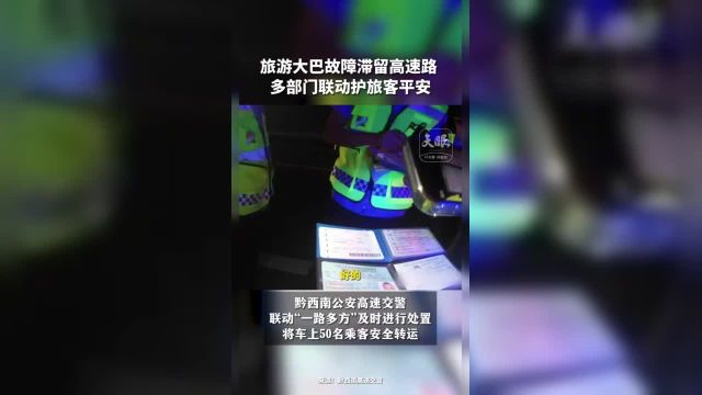 旅游大巴故障滞留高速路,多部门联动护旅客平安 (来源:黔西南高速交警 制作:胡静)