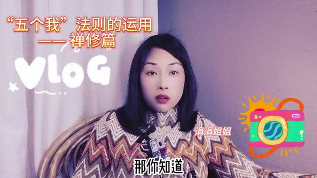 “五个我”法则的运用——禅修篇