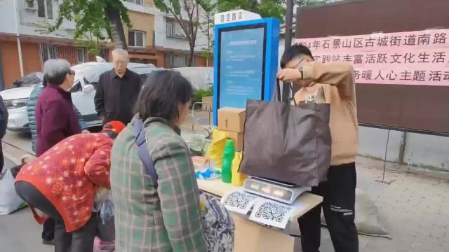 石景山社区旧衣物置换便民活动