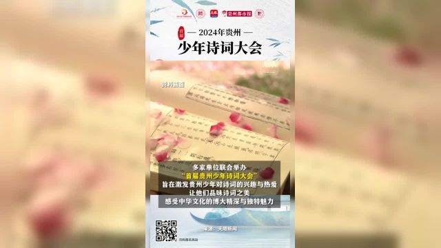 “首届贵州少年诗词大会”启幕,热爱诗歌的同学们,来一场“线上PK”吧!(记者:郝梦 何雨家 制作:何雨家)