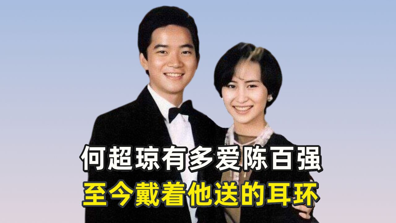 何超琼有多爱陈百强,至今戴着他送的耳环