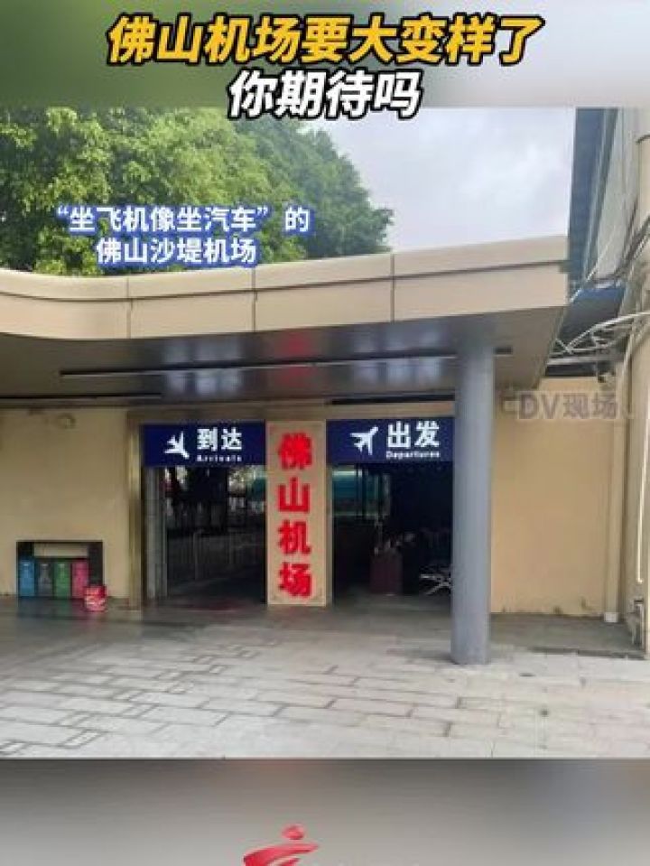 "最接地气"的佛山机场要大变样啦,你期待吗