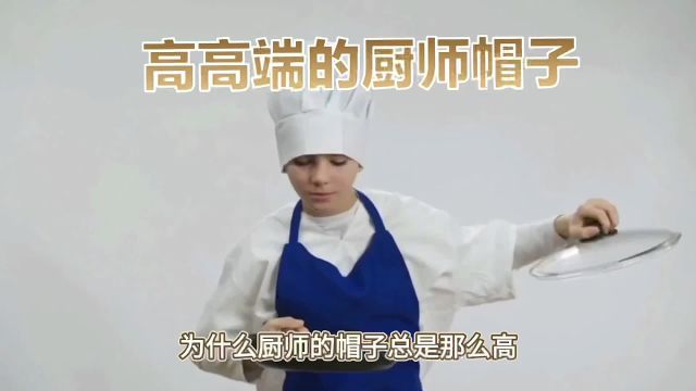 厨师高帽揭秘:逃难传奇到厨艺巅峰,背后的故事超乎想象!