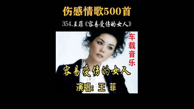 354.王菲《容易受伤的女人》