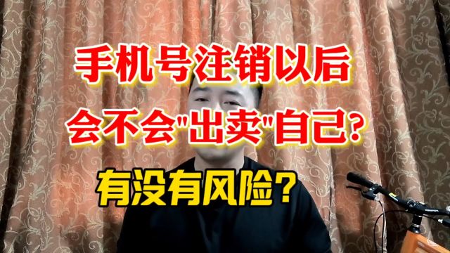 手机号注销以后,会不会"出卖"自己?有没有风险?