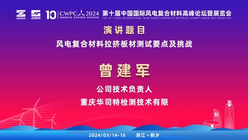 CWPC2024：重庆华司特检测技术有限公司技术负责人曾建军发表《风电复合材料拉挤板材测试要点及挑战》的演讲