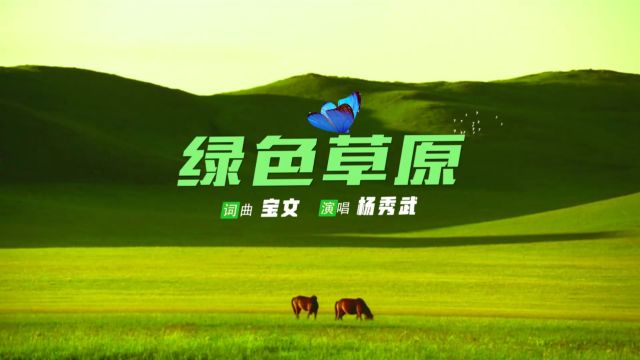 《绿色草原》 词曲:宝文 演唱:杨秀武