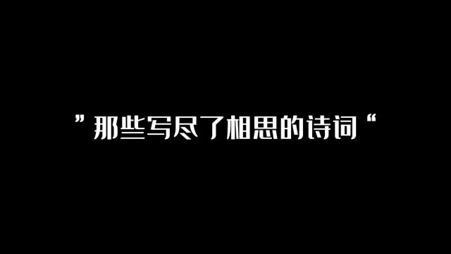 ”那些写尽了相思的诗词“