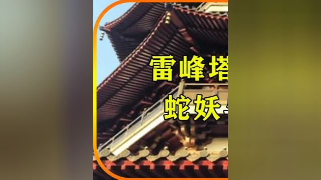 千年雷峰塔离奇倒塌,除了白蛇和地宫,它下面还有什么?上