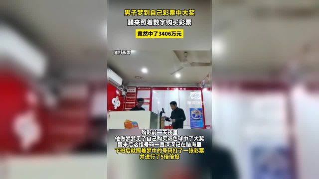 美梦成真江苏一男子梦见7个号码醒来照买中彩票3406万!