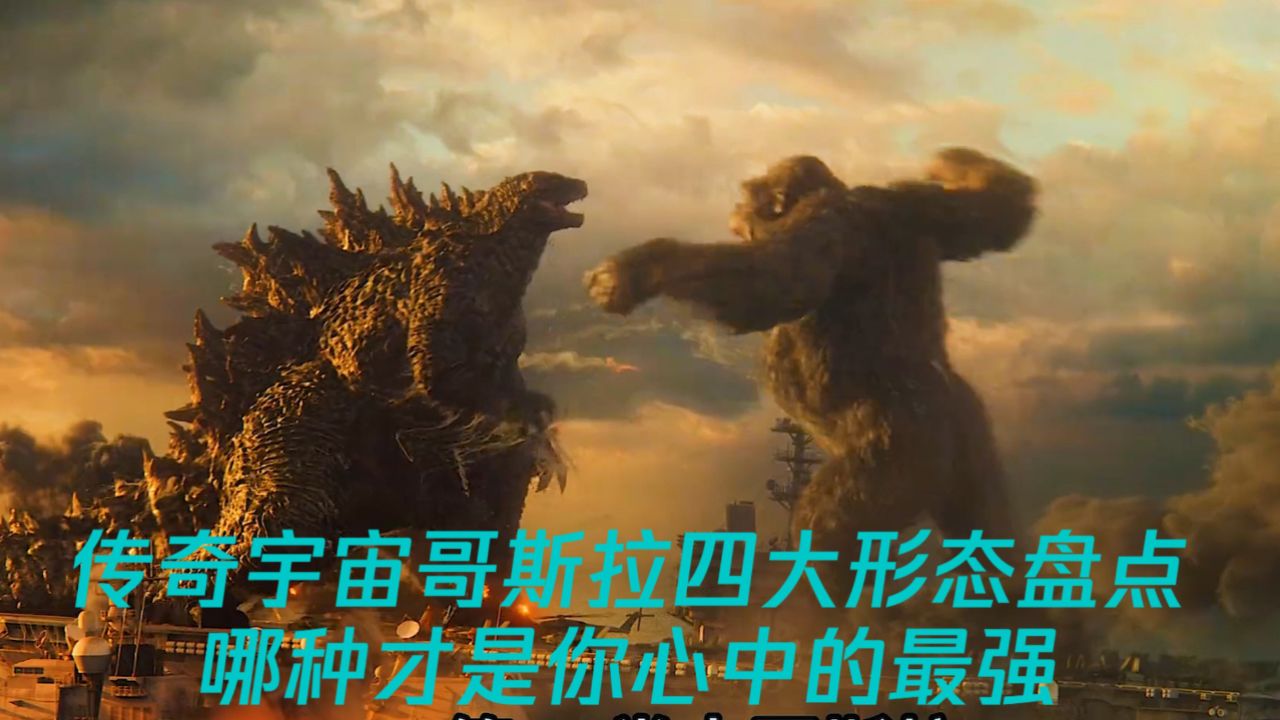 传奇宇宙哥斯拉四大形态盘点哪种才是你心中的最强