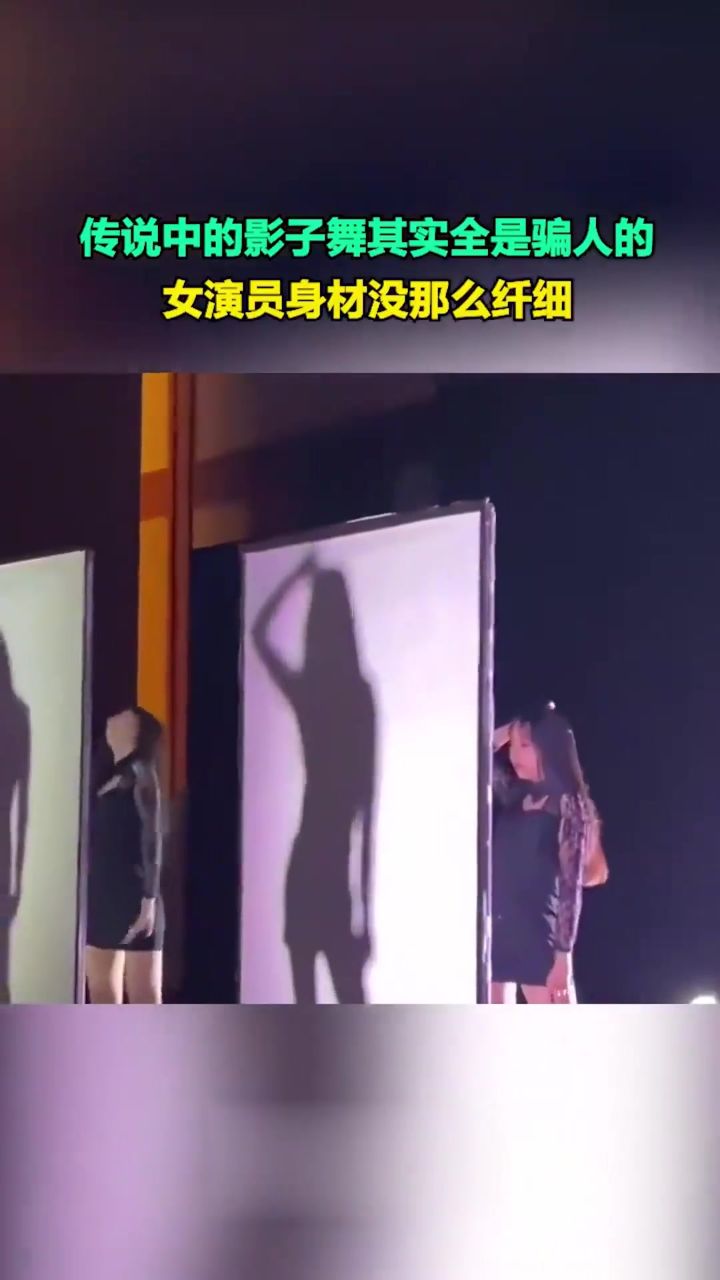 传说中的影子舞其实全是骗人的,女演员身材根本没那么纤细