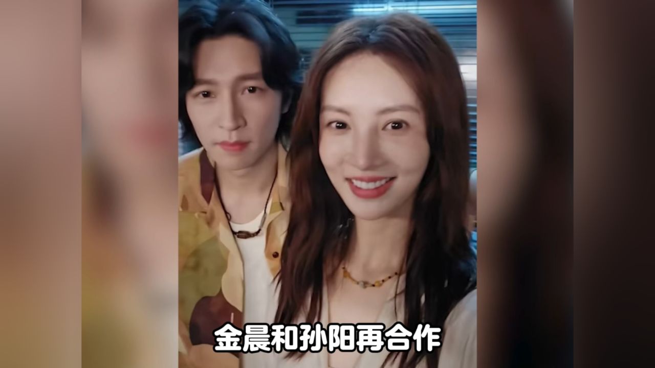 金晨孙阳二次合作cp粉们这回终于蹲到后续了