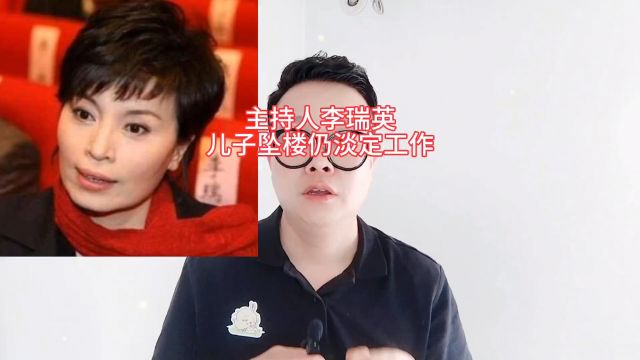 主持人李瑞英儿子坠楼:仍淡定工作