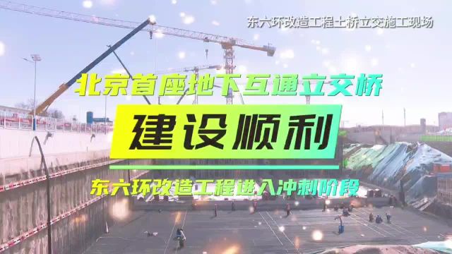 北京首座地下互通立交桥建设顺利,东六环改造工程进入冲刺阶段