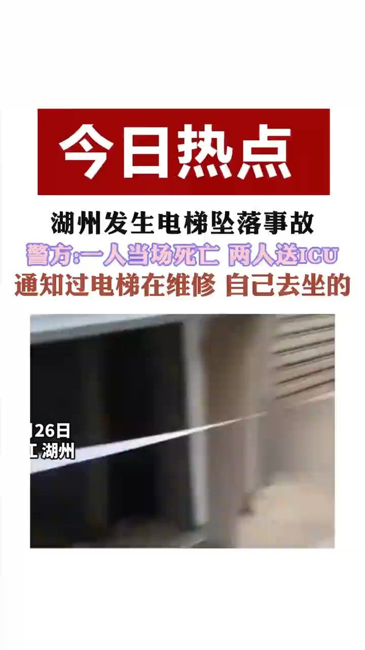 湖州一众创园发生电梯坠落事故