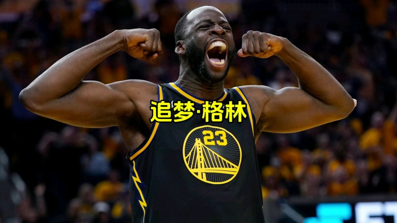 当追梦格林的三分回来了,一切就都回来了