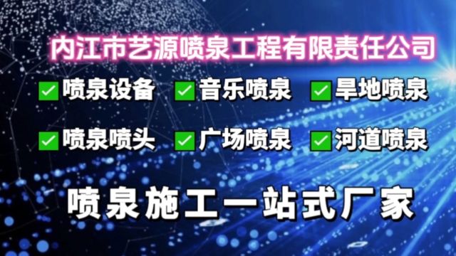 音乐喷泉厂家设计制作安装调试及售后