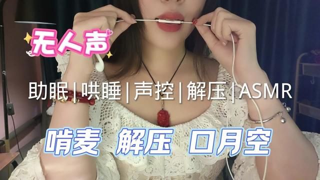 #asmr助眠视频 #声控助眠 #解压声控 #哄睡 #听觉asmr 口腔音,无人声助眠