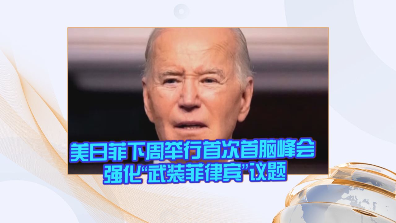 美日菲下周举行首次首脑峰会 强化"武装菲律宾"议题