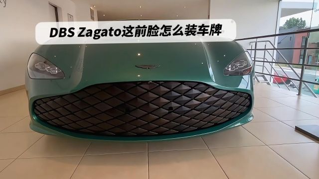 DBS GT Zagato,这前脸怎么装车牌?