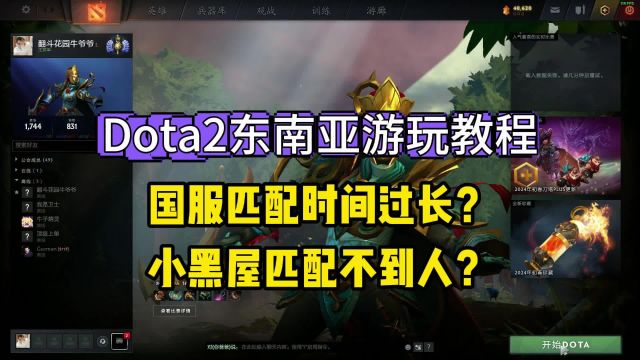 Dota2东南亚服游玩教程 快速解决国服匹配时间长/黑屋匹配不到人