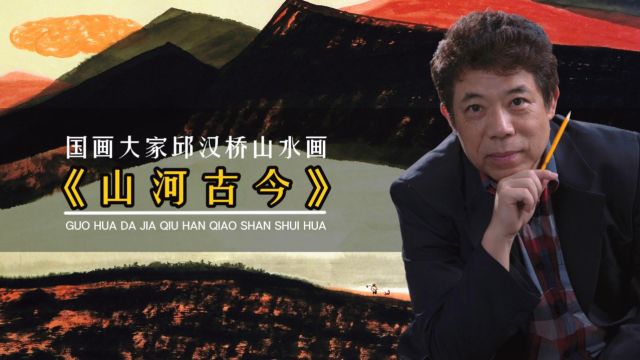 国画大家邱汉桥山水画《山河古今》欣赏