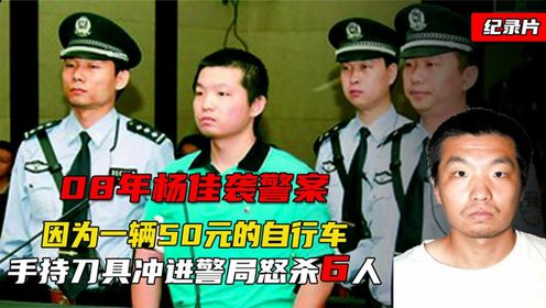 08年杨佳袭警案，只因一辆50元的自行车致6名警员被杀害！_高清1080P在线观看平台_腾讯视频