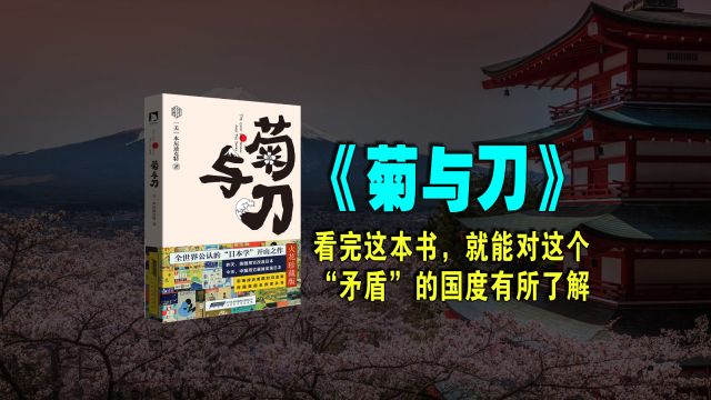 《菊与刀》看完这本书,就能对这个“矛盾”的国度有所了解