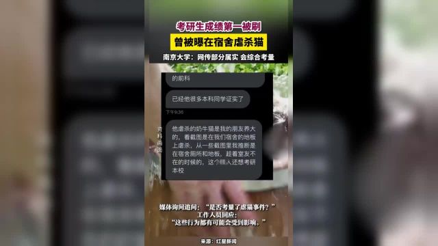 曾被曝在宿舍虐杀猫 南京大学:网传部分属实 会综合考量