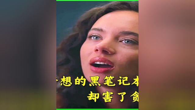 五.可以实现梦想的黑笔记本,却害了贪婪的男人