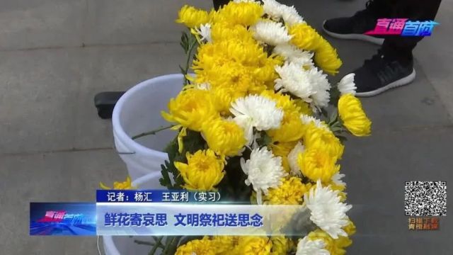 鲜花寄哀思 文明祭祀送思念