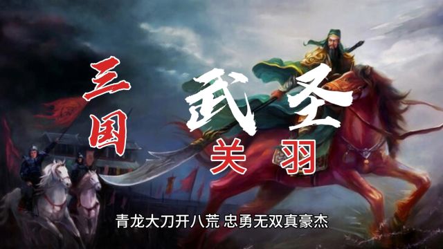 三国英雄传武圣关羽