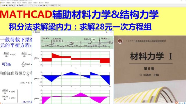 MATHCAD辅助材料力学&结构力学2