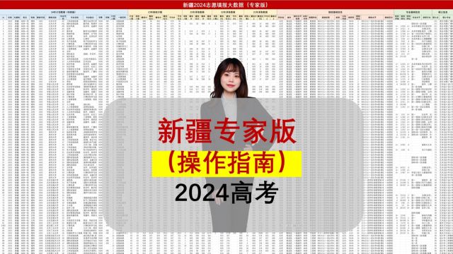 新疆24年填报大数据:580分上985,零基础规划师也能填!