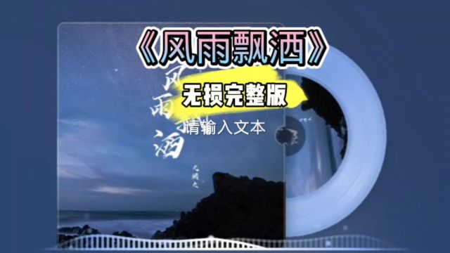 好歌分享!《风雨飘洒》emo完整版