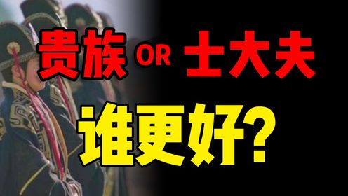 贵族门阀和士大夫，谁对百姓更好？