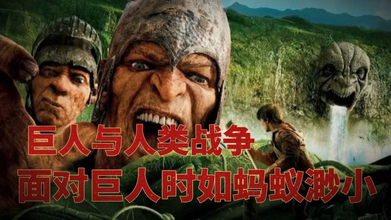 影片《巨人捕手杰克》是一部奇幻作品,巨人与人类的战争