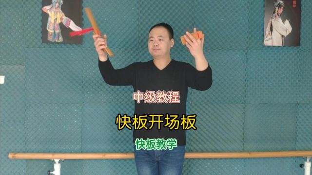 快板开场板经典打法自学中级教程1—中级开场板演示