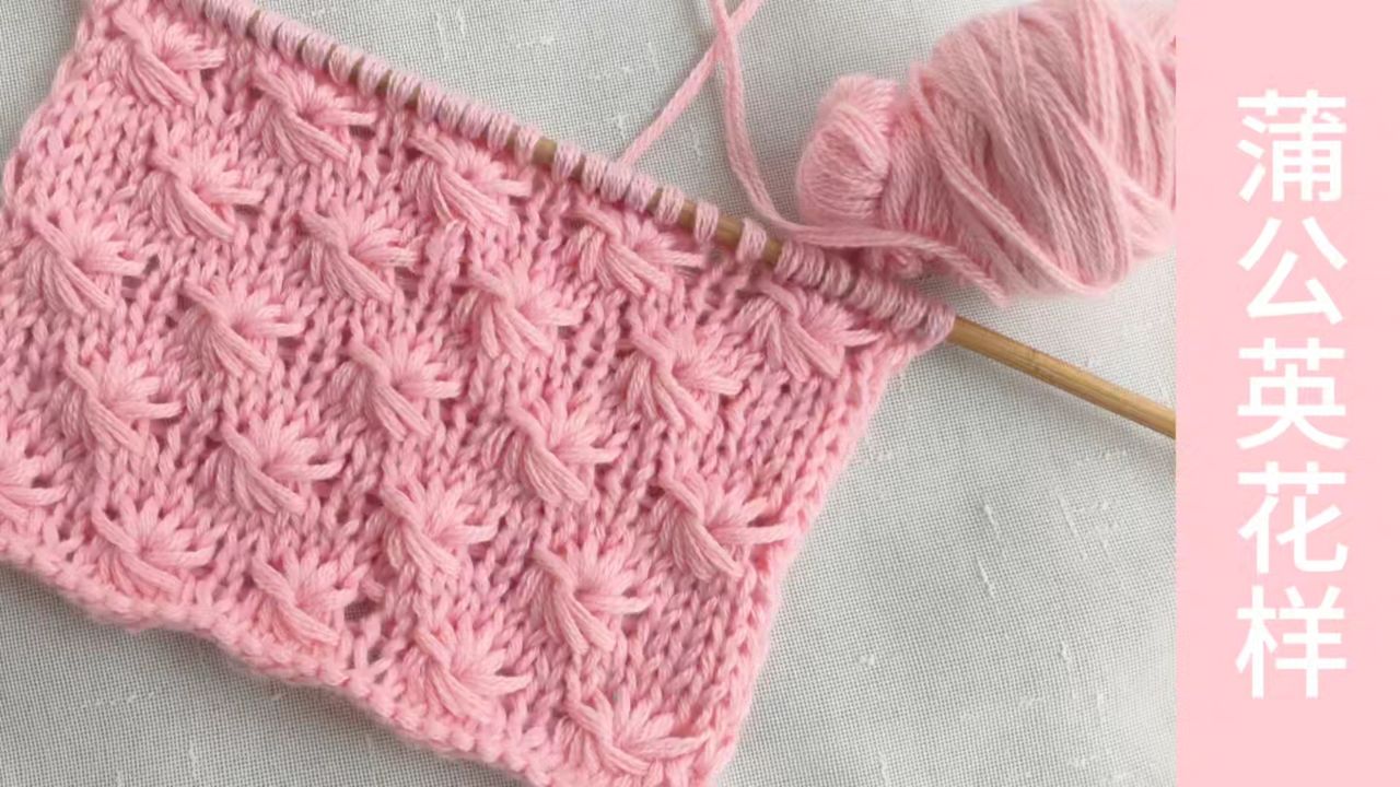 蒲公英花样的编织方法,编织儿童毛衣很好看喜欢就学习吧