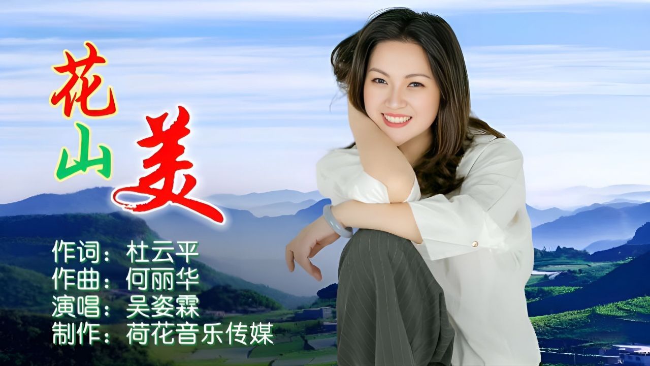 花山美mv-作词:杜云平;作曲:何丽华;演唱:吴姿霖
