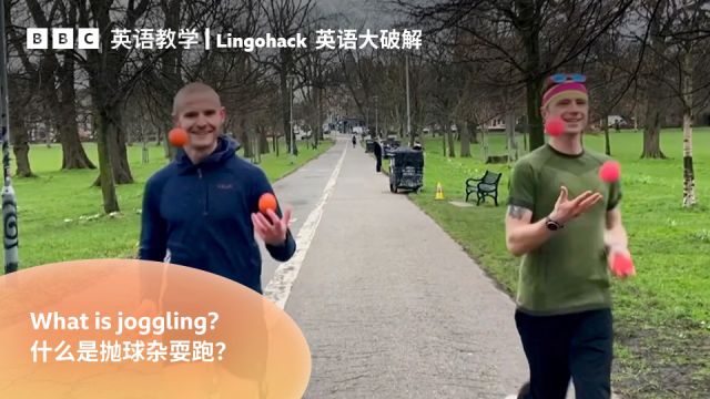 BBC英语大破解:What is joggling? 什么是抛球杂耍跑?