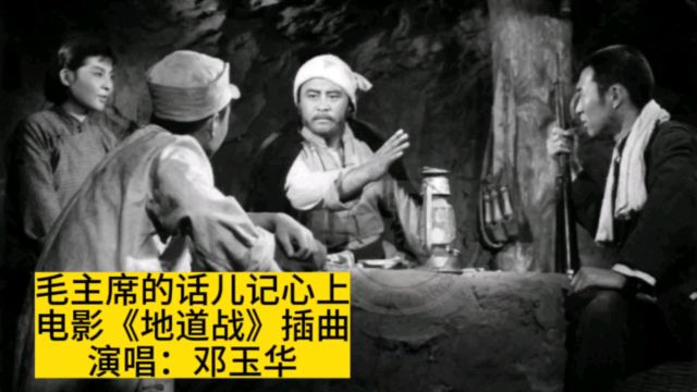 65年电影《地道战》插曲《毛主席的话儿记心上》,邓玉华原唱