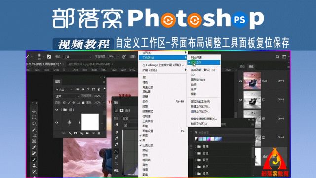 ps自定义工作区视频:界面布局调整工具面板复位保存