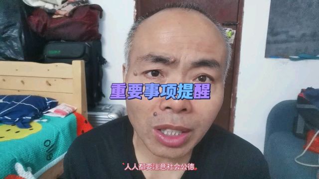 重要事项提醒.