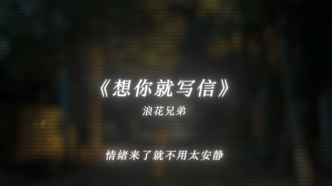 你说想哭就弹琴 想起你就写信.
